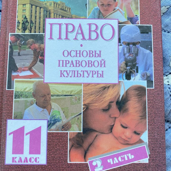 Певцов«Основы правовой культуры», 11 кл, 2 часть