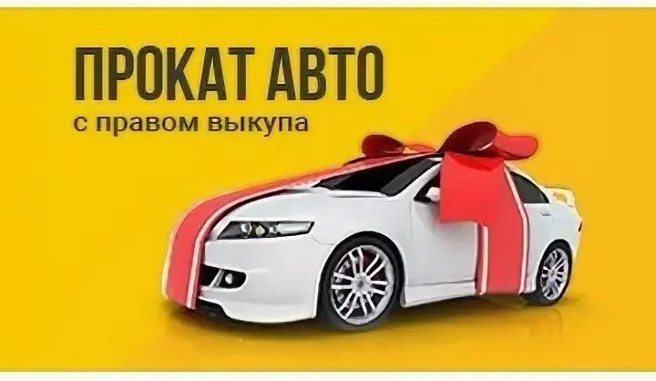 Нужен авто в аренду с правом выкупа