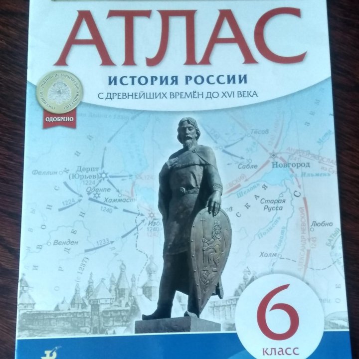 Атлас.История России с древнейших времён. 6 класс.