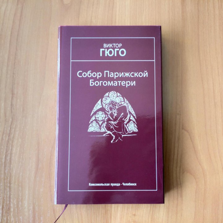Книга Виктор Гюго 