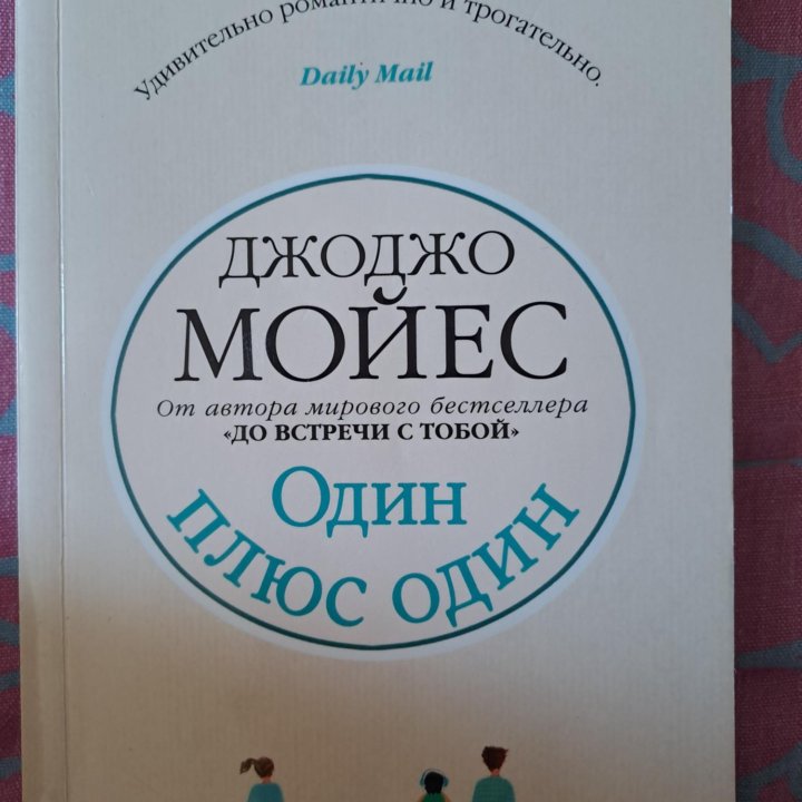 Романы Джоджо Мойес.До встречи с тобой