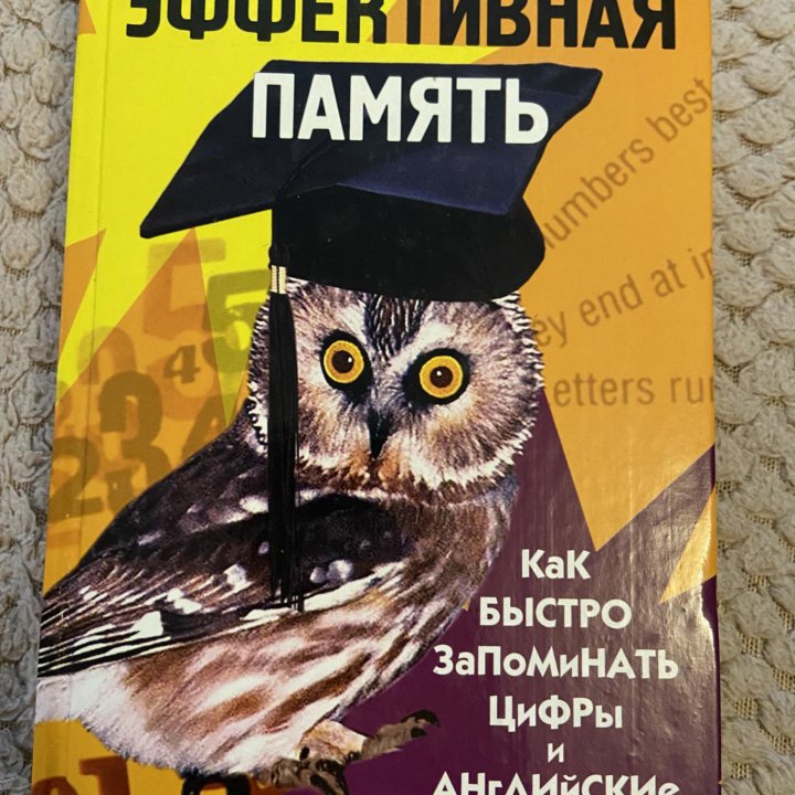 Книга «Эффективная память»,НОВАЯ.