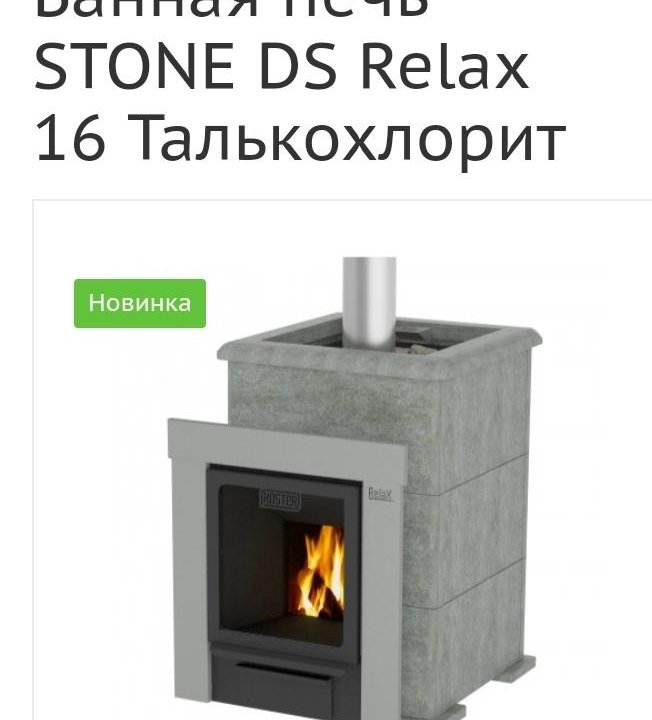 STONE DS Relax 16 Печь в каменной облицовке