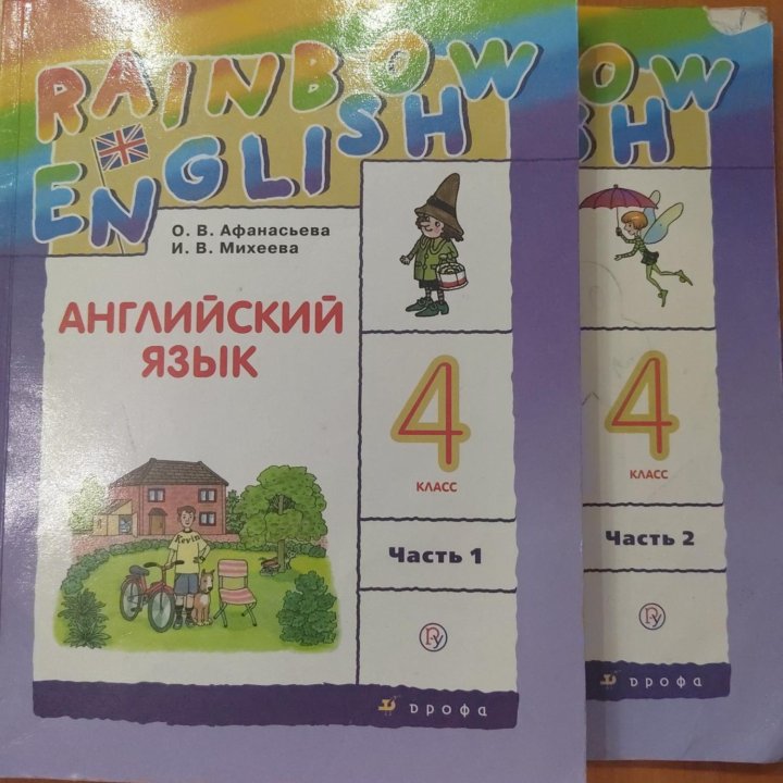 Английский, 4кл. Учебники, 1.2 часть