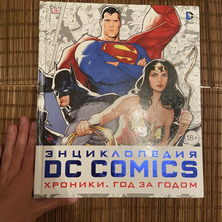 Энциклопедия DC Comics: Хроники. Год за годом