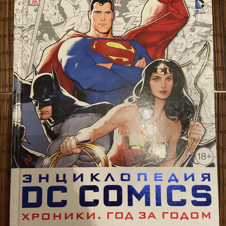 Энциклопедия DC Comics: Хроники. Год за годом