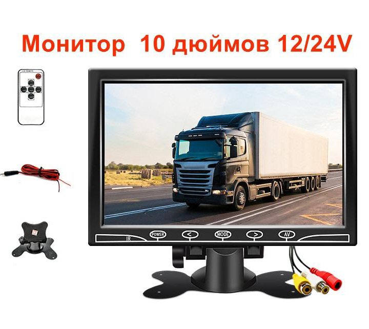 Монитор автомобильный 10 дюймов 2AV in 12/24V