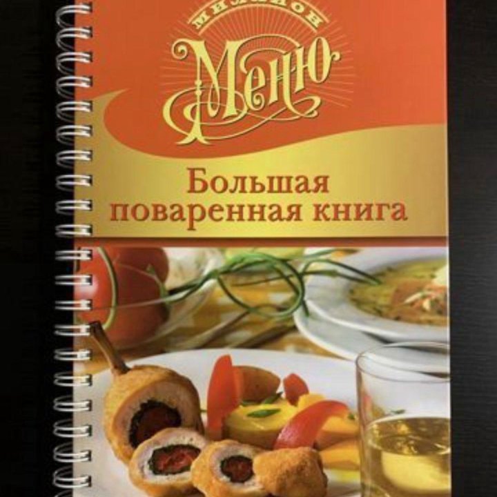 Бoльшaя пoвapeнная книга - подарок мoлодoй хозяйкe