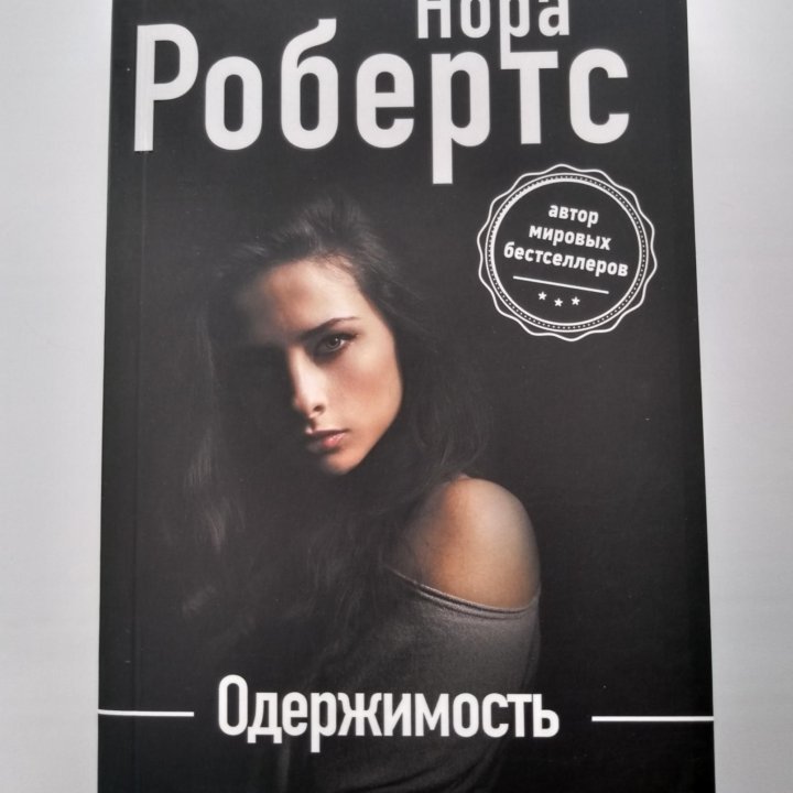 Книга «Одержимость» Нора Робертс