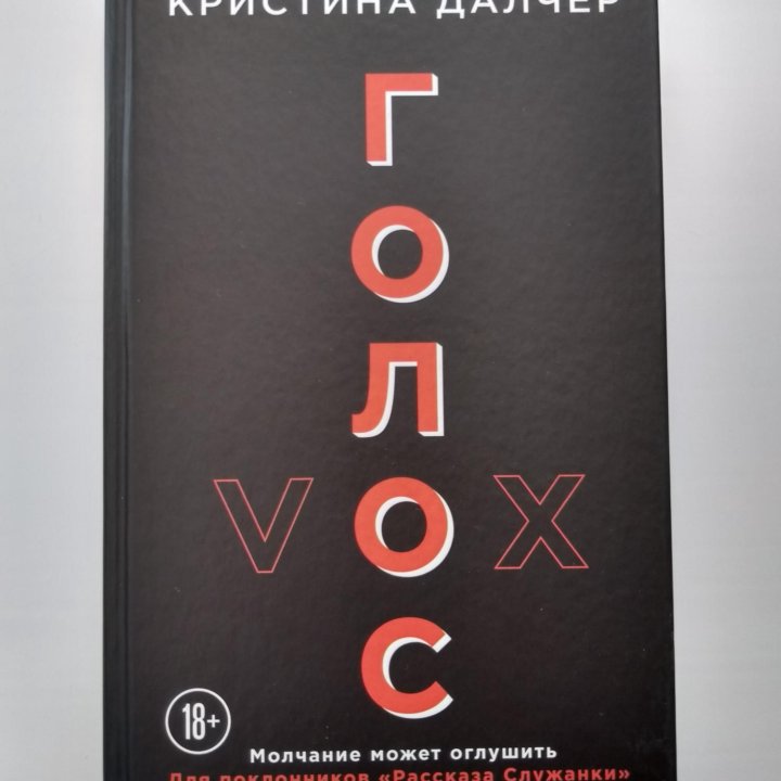 Книга «Голос» Кристина Далчер