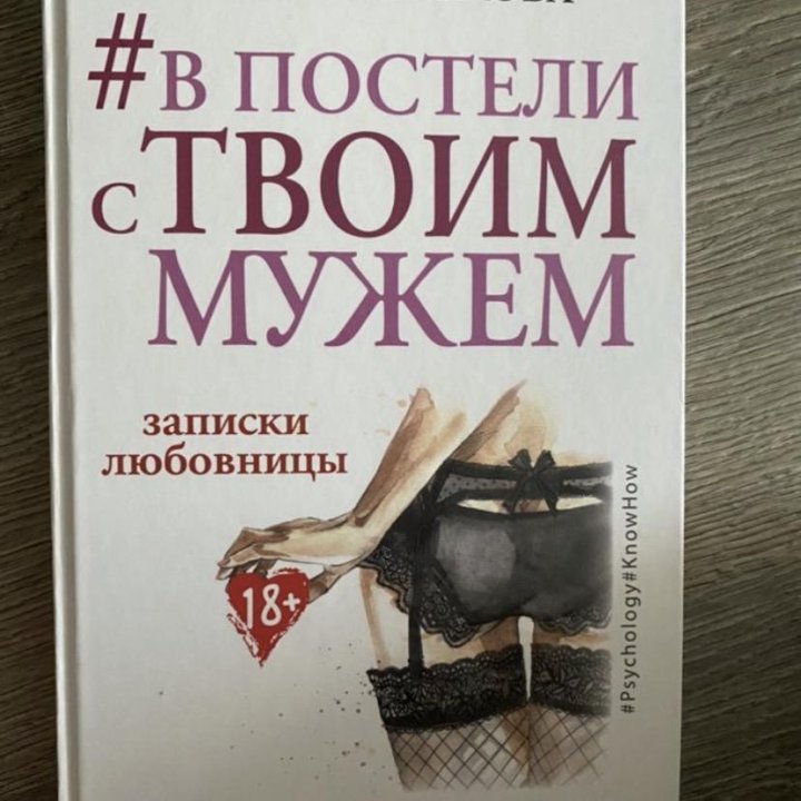 В постели с твоим мужем