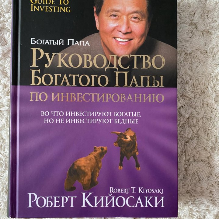 Руководство богатого папы по инвестированию