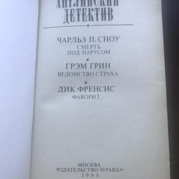 Английский детектив Сноу/Грин/Френсис