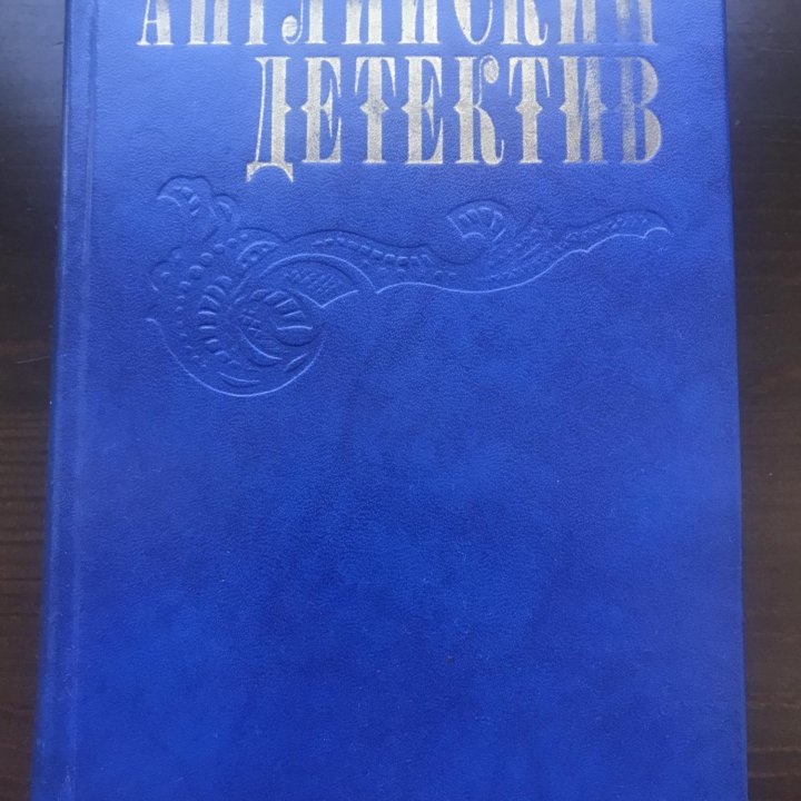 Английский детектив Сноу/Грин/Френсис