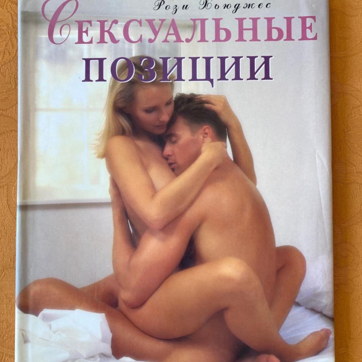 Книга Сексуальные позиции, 30 х 24 см