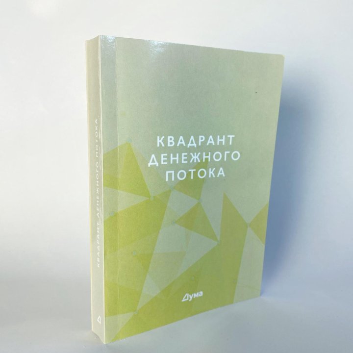 Роберт Кийосаки «Квадрант денежного потока»