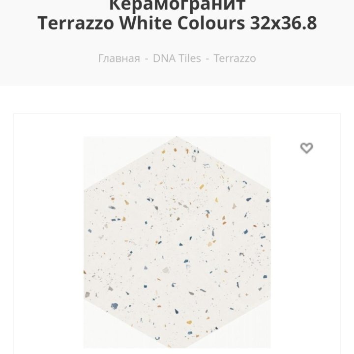 Продам плитку , керамогранит Terrazzo White Colour