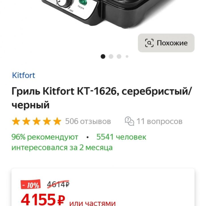 Гриль Kitfort KT-1626, серебристый/черный