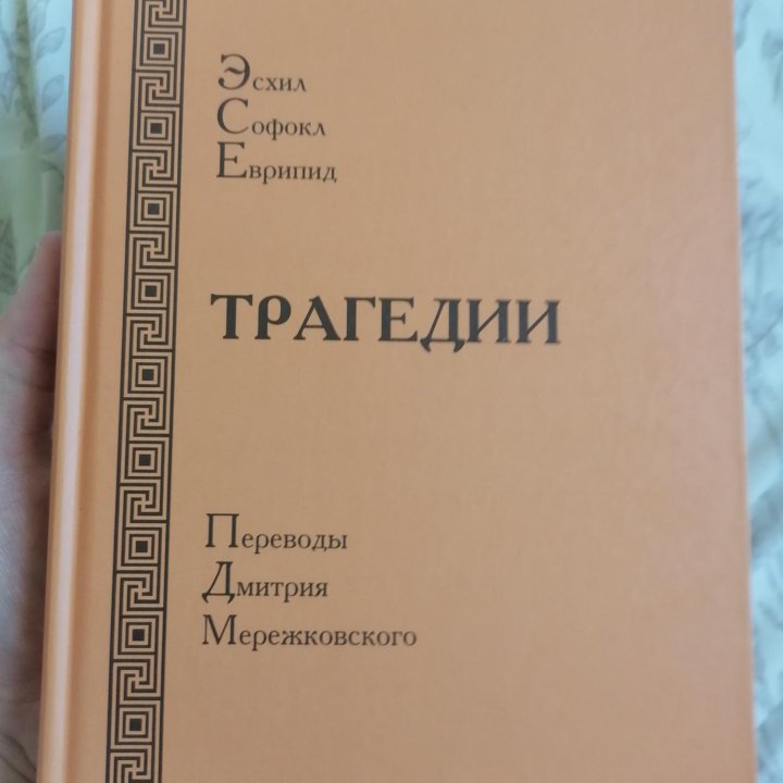 Мережковский Эсхил Софокл Еврипид Ломоносов 2017