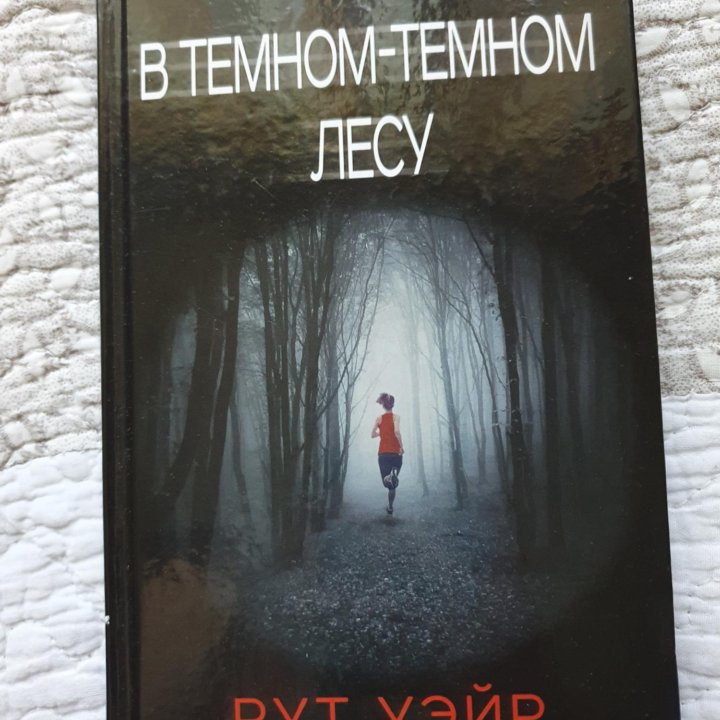 В темном темном лесу. Рут Уэйр. Детектив