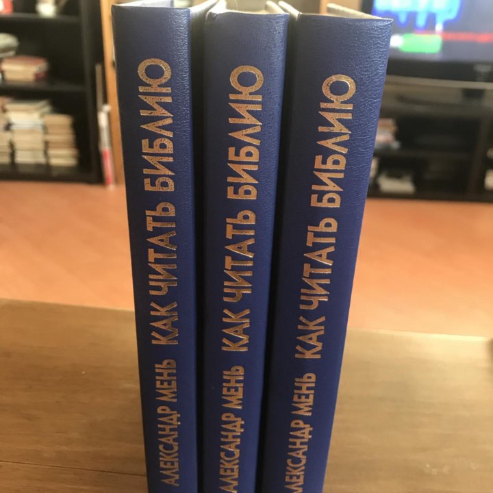 Мень Александр. Как читать Библию в 3 частях