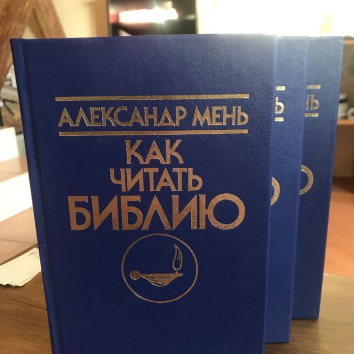 Мень Александр. Как читать Библию в 3 частях