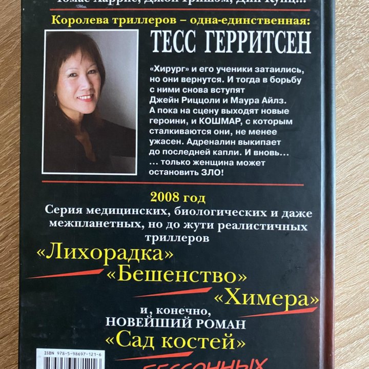 Тесс Герритсен «Бешенство»