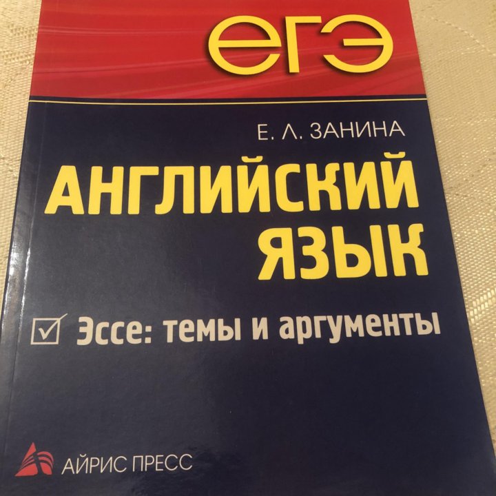 Егэ Английский язык. Эссе: темы и аргументы