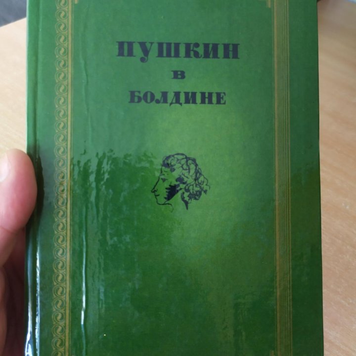 Книга Пушкин в Болдине Глянец