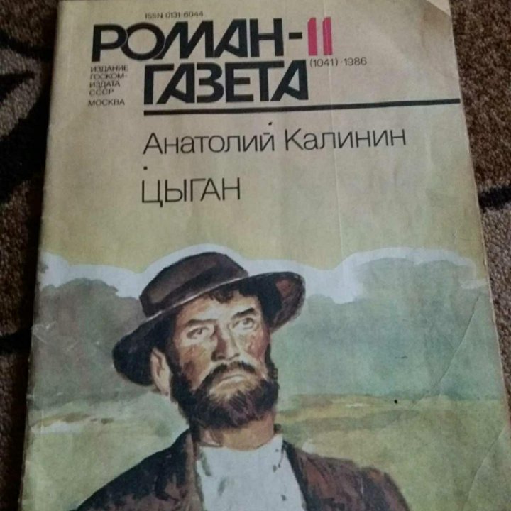 Книга и Роман газета 1986 г.