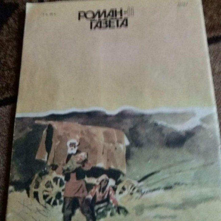 Книга и Роман газета 1986 г.