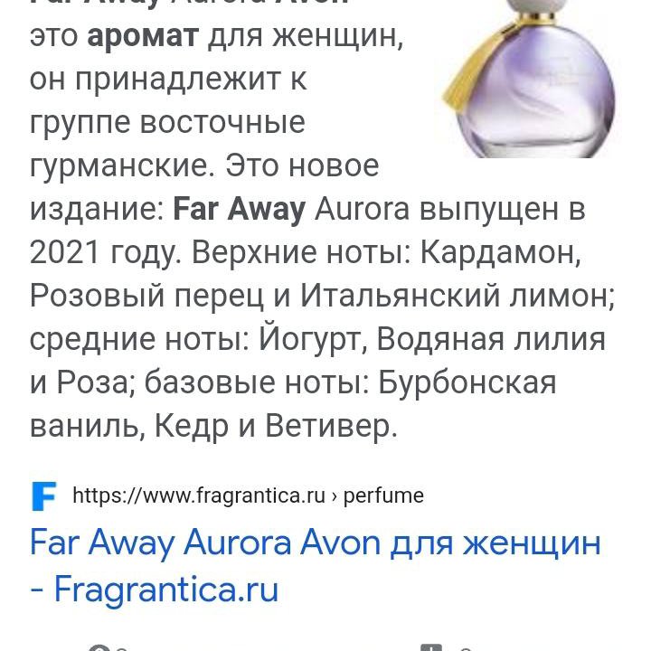 Аромат Far Away Aurora Avon, Эйвон