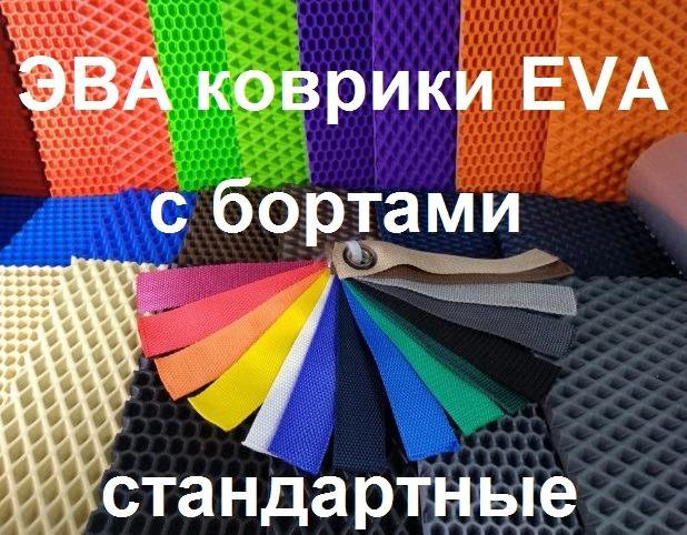 Авто коврики ЭВА EVA с бортиками и стандартные