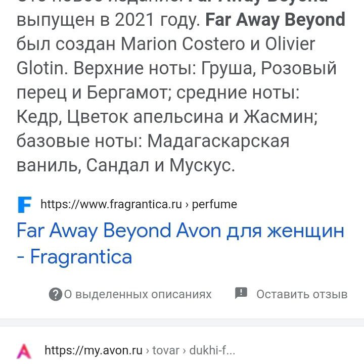 Духи Far Away Beyond Avon, Эйвон