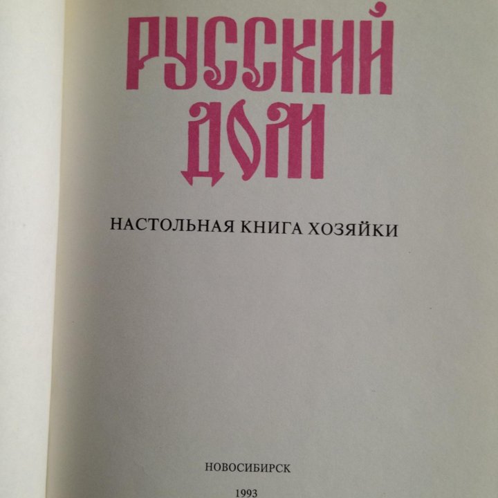 Книга Русский Дом