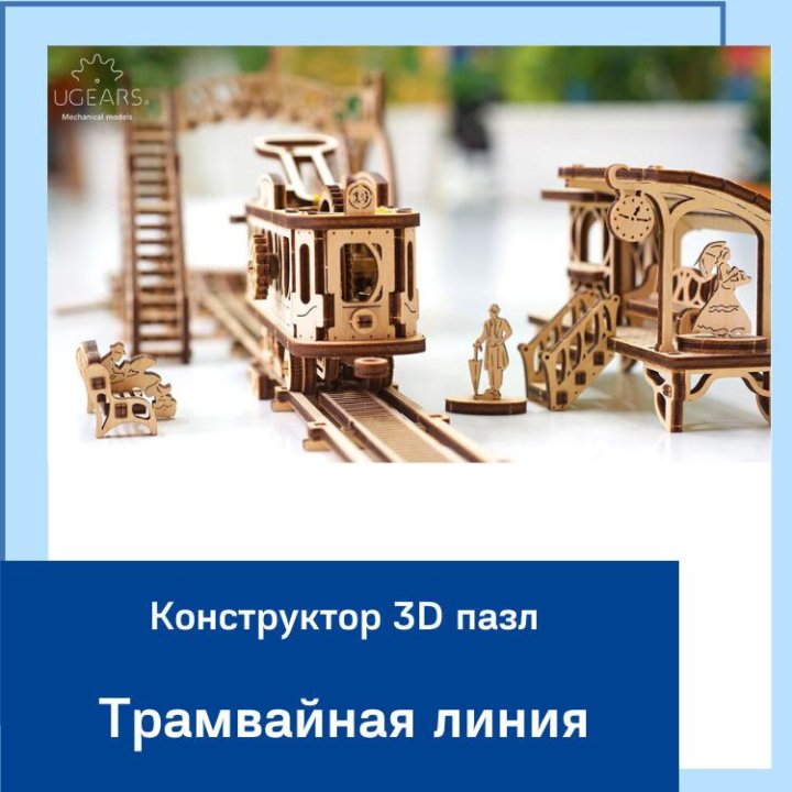 Конструктор 3D пазл - Трамвайная линия