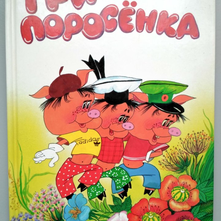 Книга «Три поросенка» Английская народная сказка