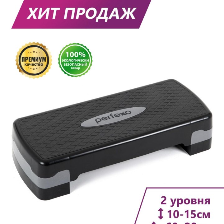 Степ-платформа Perfexo 68x28x10-15 см (два уровня)