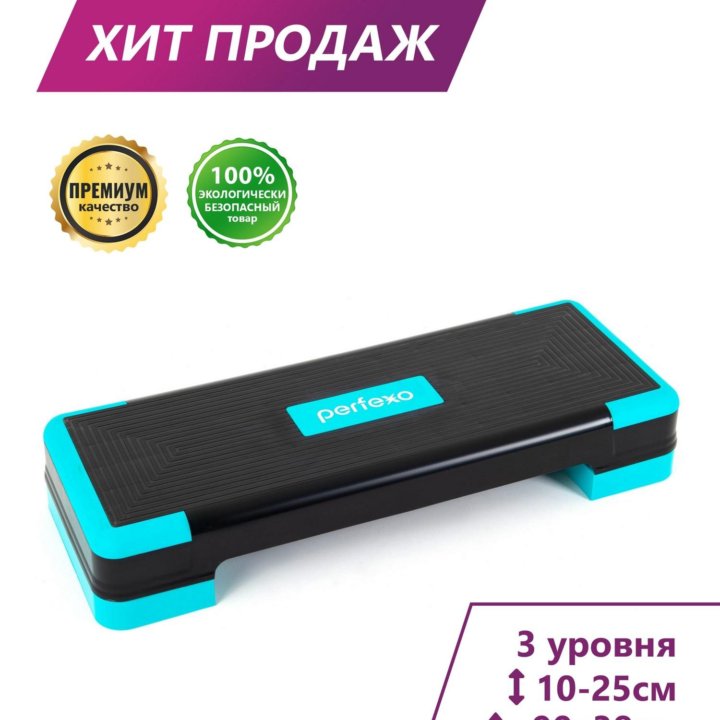 Степ-платформа Perfexo 90x38x10-25 см (три уровня)