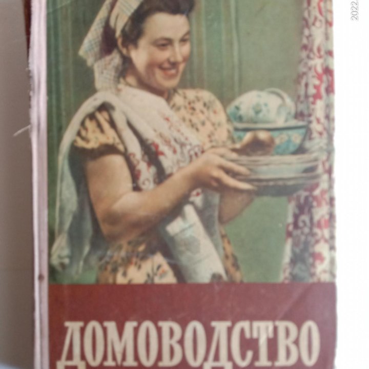 Книга Домоводство СССР