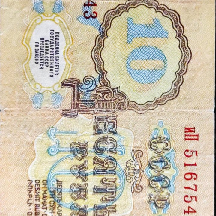 10 рублей 1961