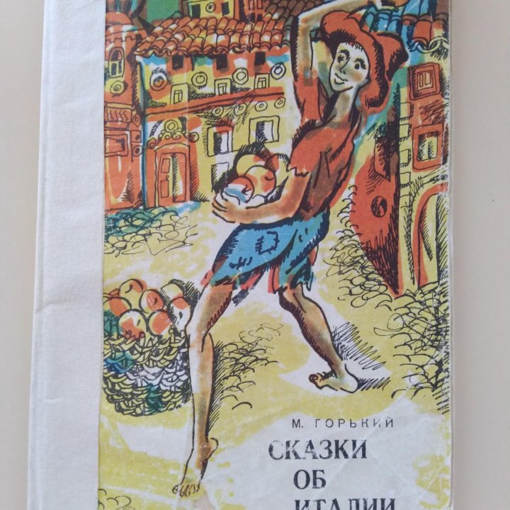 СКАЗКИ ОБ ИТАЛИИ 1971 СССР КНИГА(М.Горький)