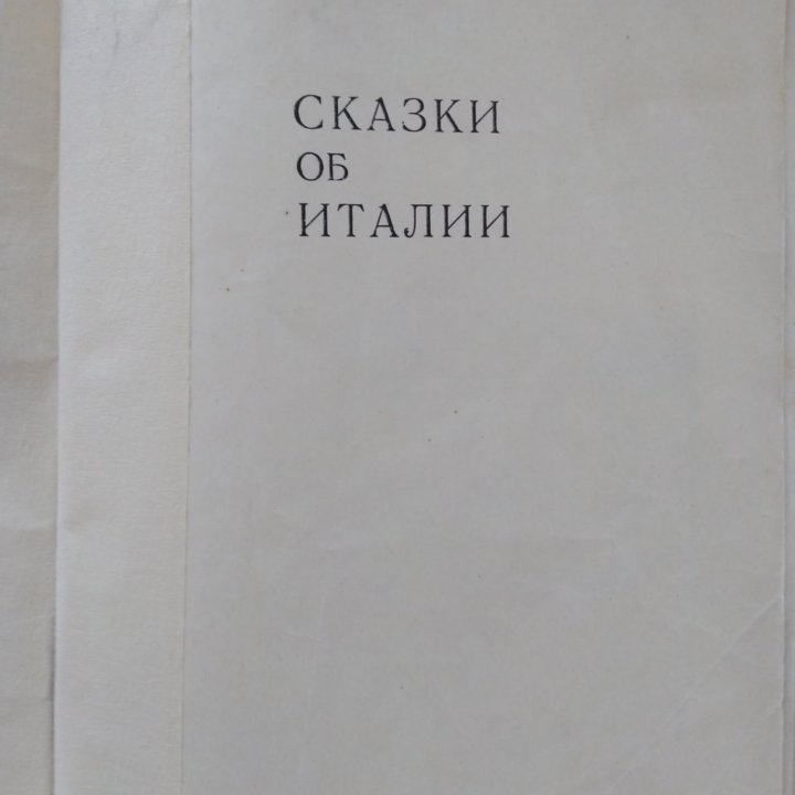 СКАЗКИ ОБ ИТАЛИИ 1971 СССР КНИГА(М.Горький)