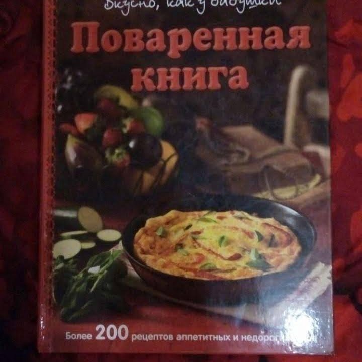 Книга. Рецепты. Поваренная книга