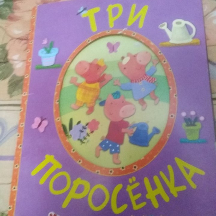 Сказка три поросёнка