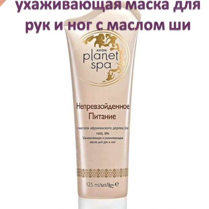 SPA Маска для рук и ног с маслом ши, 125 ml, avon