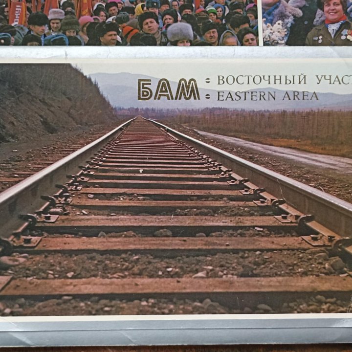 ✓Открытки«Стройка БАМ-77.Восточный участок»1977г.