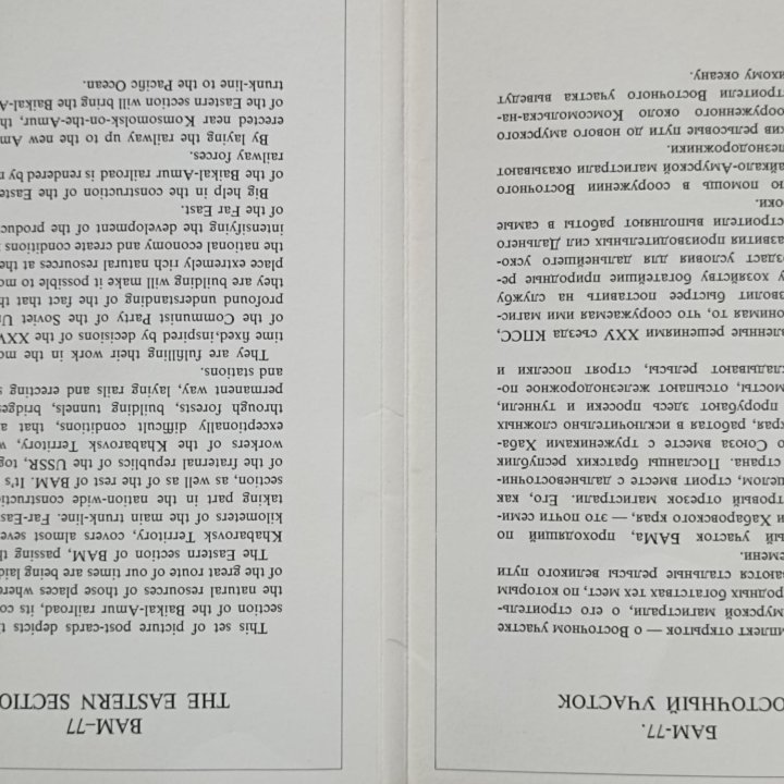 ✓Открытки«Стройка БАМ-77.Восточный участок»1977г.