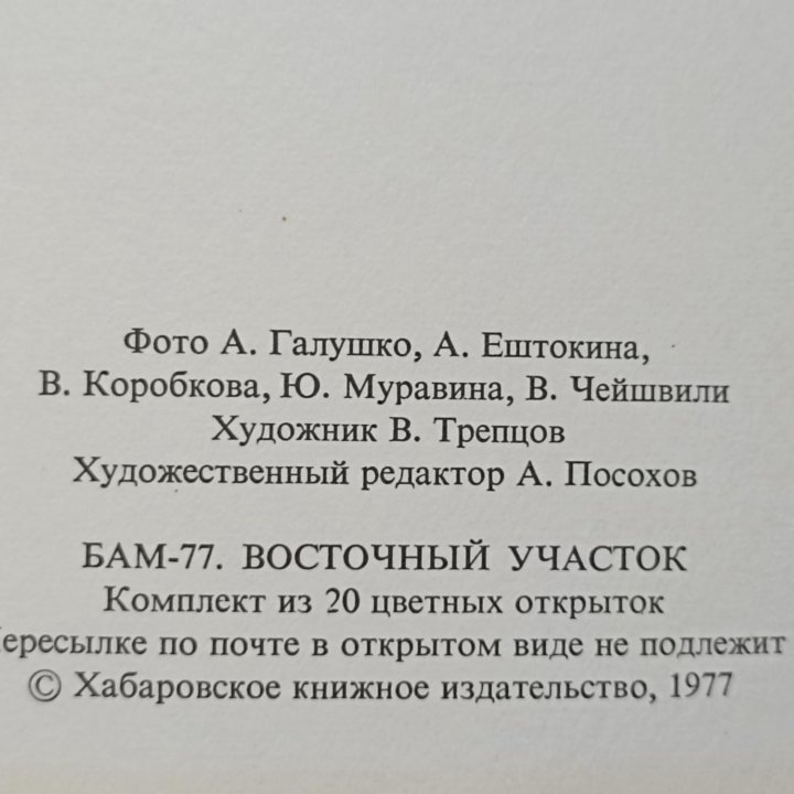 ✓Открытки«Стройка БАМ-77.Восточный участок»1977г.