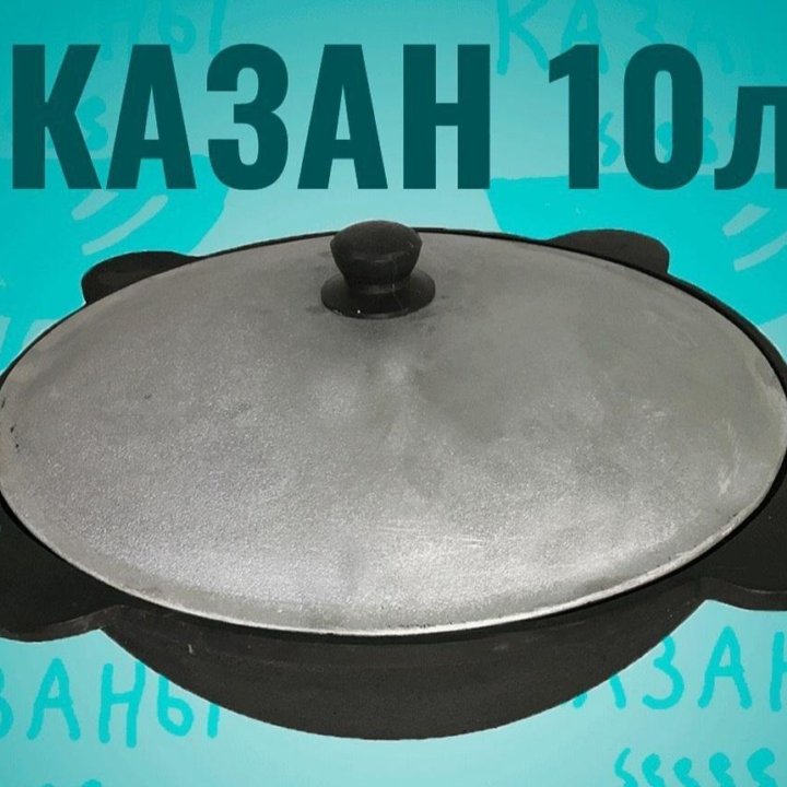 Казан на 10л